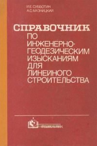 Справочник по инженерно-геодезическим изысканиям для линейного строительства