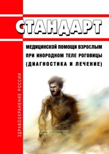 Стандарт медицинской помощи взрослым при инородном теле роговицы (диагностика и лечение) 2025 год. Последняя редакция