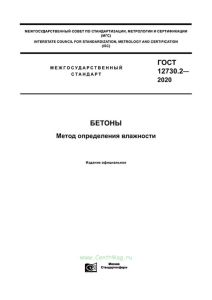 ГОСТ 12730.2-20 Бетоны. Метод определения влажности 2025 год. Последняя редакция