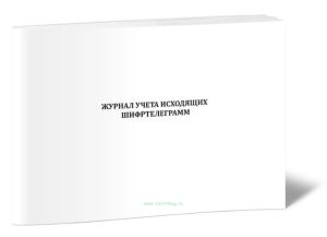 Журнал учета исходящих шифртелеграмм