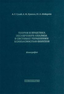 Теория и практика экспертного анализа в системах управления безопасностью полетов