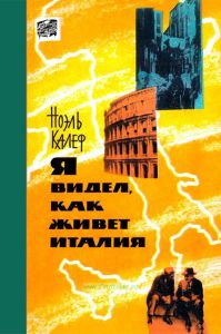 Я видел, как живет Италия
