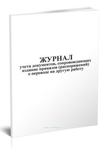 Журнал учета документов, сопровождающих издание приказа (распоряжения) о переводе на другую работу