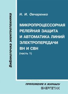 Микропроцессорная релейная защита и автоматика линий электропередачи ВН и СВН. Часть 1