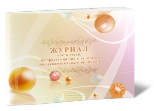 Журнал учета детей, не приступивших к занятиям по неуважительным причинам