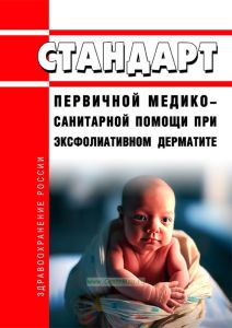 Стандарт первичной медико-санитарной помощи при эксфолиативном дерматите 2025 год. Последняя редакция