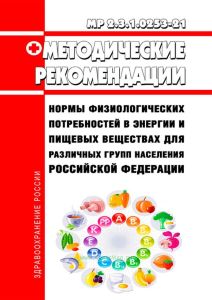 МР 2.3.1.0253-21 Нормы физиологических потребностей в энергии и пищевых веществах для различных групп населения Российской Федерации 2025 год. Последняя редакция