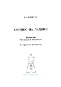 Сфинкс на ладони. Хирометрия. Резонансный психокинез. Эзотерическое исследование