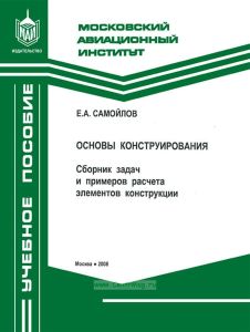 Основы конструирования. Сборник задач и примеров расчета элементов конструкции