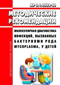 МР 3.1.0222-20 Молекулярная диагностика инфекций, вызванных бактериями рода Mycoplasma, у детей 2025 год. Последняя редакция