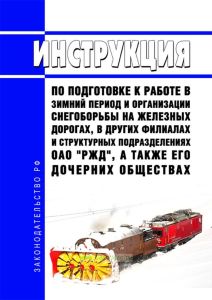 Инструкция по подготовке к работе в зимний период и организации снегоборьбы на железных дорогах, в других филиалах и структурных подразделениях ОАО "РЖД", а также его дочерних обществах 2025 год. Последняя редакция