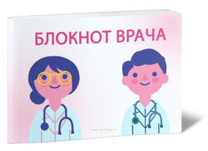 Блокнот врача