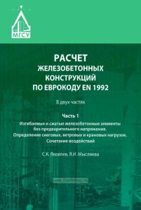 Расчет железобетонных конструкций по Еврокоду EN 1992. В 2 частях. Часть 1. Изгибаемые и сжатые железобетонные элементы без предварительного напряжения. Определение снеговых, ветровых и крановых нагрузок. Сочетание воздействий