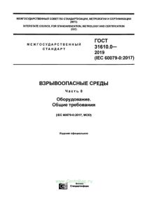 ГОСТ 31610.0-2019 (IEC 60079-0:2017) Взрывоопасные среды. Часть 0. Оборудование. Общие требования 2025 год. Последняя редакция