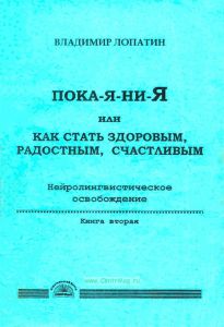 Пока-я-ни-Я или как стать здоровым, радостным, счастливым. Нейролингвистическое освобождение. Книга вторая