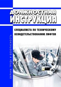 Должностная инструкция специалиста по техническому освидетельствованию лифтов