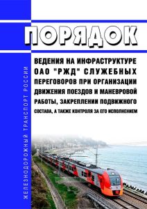 Порядок ведения на инфраструктуре ОАО "РЖД" служебных переговоров при организации движения поездов и маневровой работы, закреплении подвижного состава, а также контроля за его исполнением 2025 год. Последняя редакция