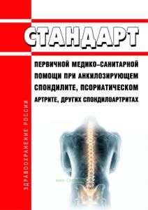 Стандарт первичной медико-санитарной помощи при анкилозирующем спондилите, псориатическом артрите, других спондилоартритах