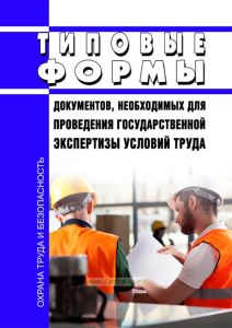 Типовые формы документов, необходимых для проведения государственной экспертизы условий труда 2025 год. Последняя редакция