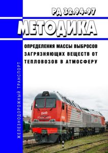 РД 32.94-97 Методика определения массы выбросов загрязняющих веществ от тепловозов в атмосферу 2026 год. Последняя редакция