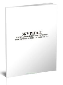 Журнал учета аварийных отключений выключателей 220, 110, 10 кВ от К.З.