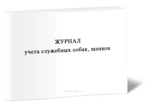 Журнал учета служебных собак, щенков