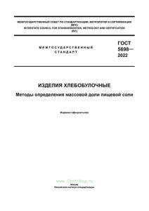 ГОСТ 5698-2022 Изделия хлебобулочные. Методы определения массовой доли пищевой соли 2025 год. Последняя редакция