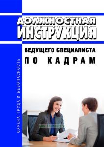 Должностная инструкция ведущего специалиста по кадрам