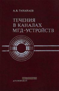 Течения в каналах МГД-устройств