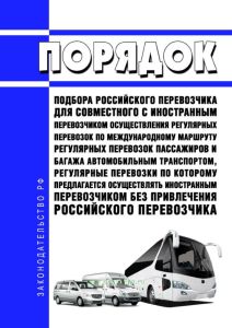 Порядок подбора российского перевозчика для совместного с иностранным перевозчиком осуществления регулярных перевозок по международному маршруту регулярных перевозок пассажиров и багажа автомобильным транспортом, регулярные перевозки по которому предлагается осуществлять иностранным перевозчиком без привлечения российского перевозчика 2025 год. Последняя редакция