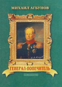 Генерал-попечитель. Жизнь и деятельность И.Н. Инзова