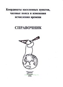 Координаты населенных пунктов, часовые пояса и изменения исчисления времени