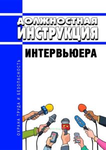 Должностная инструкция интервьюера