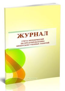Журнал учета мероприятий по предупреждению пропусков учебных занятий
