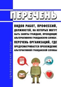 Перечень видов работ, профессий, должностей, на которых могут быть заняты граждане, проходящие альтернативную гражданскую службу. Перечень организаций, где предусматривается прохождение альтернативной гражданской службы 2025 год. Последняя редакция