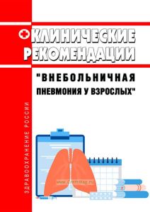 Клинические рекомендации "Внебольничная пневмония у взрослых"
