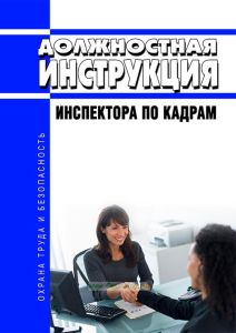 Должностная инструкция инспектора по кадрам