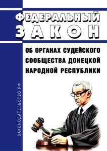 Об органах судейского сообщества Донецкой Народной Республики. Федеральный закон от 24.07.2023 N 334-ФЗ 2025 год. Последняя редакция