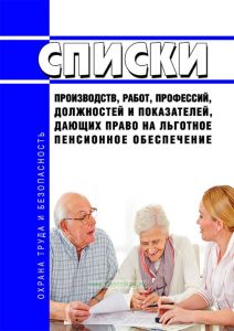 Списки производств, работ, профессий, должностей и показателей, дающих право на льготное пенсионное обеспечение 2025 год. Последняя редакция
