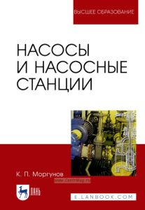 Насосы и насосные станции