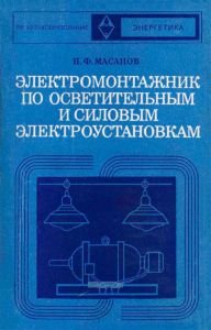 Электромонтажник по осветительным и силовым электроустановкам