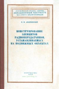 Конструирование элементов радиопередатчиков, устанавливаемых на подвижных объектах