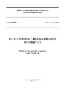 СП 52.13330.2016 Естественное и искусственное освещение. Актуализированная редакция СНиП 23-05-95 2025 год. Последняя редакция