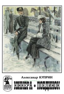 Юнкера. Поединок