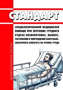 Стандарт специализированной медицинской помощи при переломе грудного отдела позвоночника, вывихе, растяжении и повреждении капсульно-связочного аппарата на уровне груди 2025 год. Последняя редакция