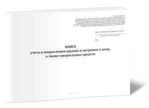 Книга учета и закрепления оружия и патронов к нему, а также специальных средств