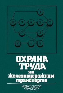 Охрана труда на железнодорожном транспорте
