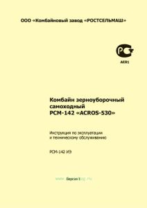 РСМ-142 ИЭ Комбайн зерноуборочный самоходный РСМ-142 "ACROS-530". Инструкция по эксплуатации и техническому обслуживанию