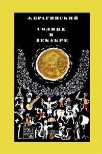 Солнце в декабре