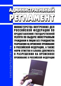 Административный регламент Министерства внутренних дел Российской Федерации по предоставлению государственной услуги по выдаче иностранным гражданам и лицам без гражданства разрешения на временное проживание в Российской Федерации, а также форм отметки и бланка документа о разрешении на временное проживание в Российской Федерации 2025 год. Последняя редакция